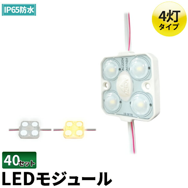 40個セット LEDモジュール 1.5W 防水 4灯 電球色 昼光色 LHK28354--40 ビームテック