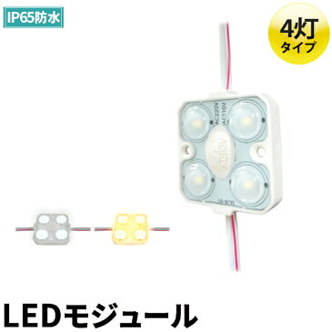 LEDモジュール 1.5W 防水 4灯 電球色 昼光色 LHK28354