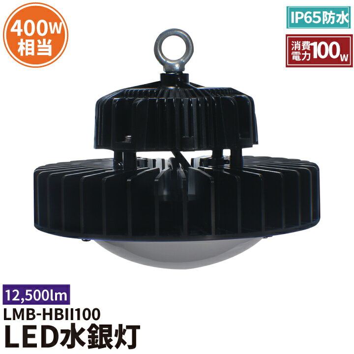 LED水銀灯 400W水銀灯相当 高天井用LED 反射笠 LED照明 屋外対応IP65防塵 防水 角度60度70度90度120度LED 水銀灯 施設照明 工場 倉庫 作業灯 LEDライト Meanwell電源付き LMB-HBII100 1