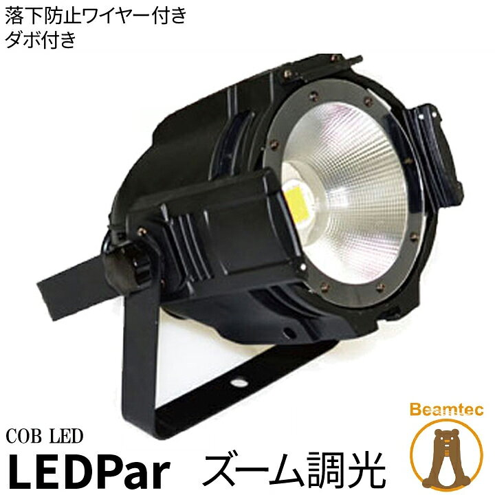 LED Par スムーズ調光 3100K COB LED DMX Control ビームテック