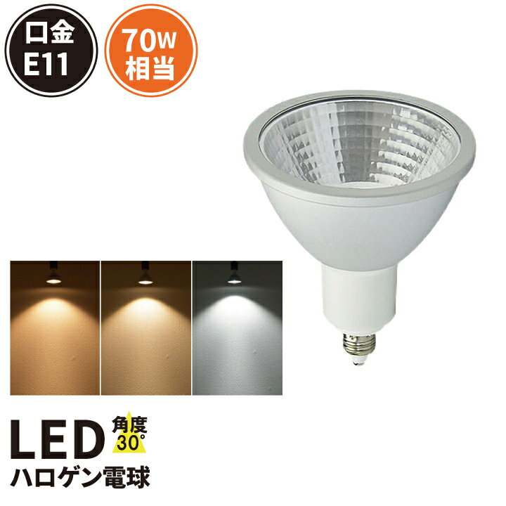 LED スポットライト 電球 E11 ハロゲン 70W 相当 30度 虫対策 濃い電球色 600lm 電球色 620lm 昼光色 660lm LS7111 ビームテック