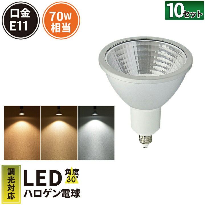 【仕様】 口金：E11 消費電力：7W 定格電圧（周波数）：AC100V（50/60Hz） 色温度：濃い電球色 / 電球色 / 昼光色 全光束：濃い電球色 600lm / 電球色 620lm / 昼光色 660lm 配光角：30° 演色性：Ra82以上 サイズ（約）：φ70*78.4mm 重量（約）：60g 素材：アルミニウム 調光機能：○ 密閉器具：× ホタルスイッチ：○ 防塵・防水等級：IP20 電源：内蔵 定格寿命：40000時間 保証期間：1年間 商品コード：LS7111HD / LS7111AD / LS7111CD※ お買い物の際の注意事項は、会社概要（お買い物ガイド）を必ずご確認ください ※