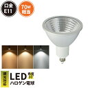 LED スポットライト 電球 E11 ハロゲン 70W 相当 30度 調光器対応 虫対策 濃い電球色 600lm 電球色 620lm 昼光色 660lm LS7111D ビームテック