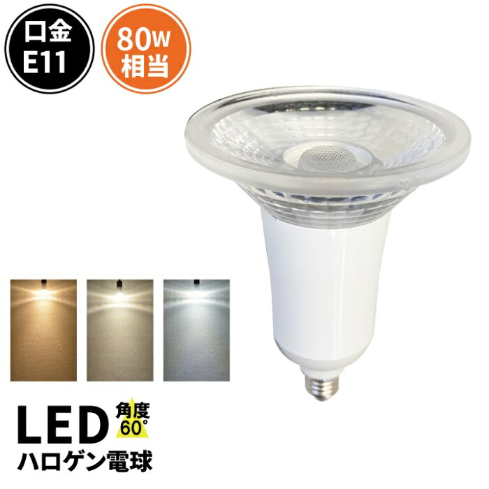 LED スポットライト 電球 E11 ハロゲン 80W 相当 60度 調光器対応 虫対策 電球色 622lm 白色 672lm 昼光色 675lm LS7111TD-S ビームテック