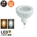 LED スポットライト 電球 E11 ハロゲン 100W 相当 20度 調光器対応 虫対策 電球色 1050lm 昼白色 1150lm LS7911DS ビームテック