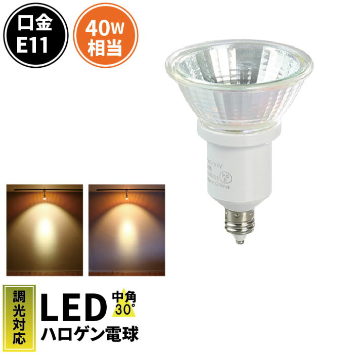 【数量限定】LED スポットライト 電球 E11 ハロゲン 40W 相当 虫対策 濃い電球色 電球色 調光器対応 LSB5111JD ビームテック