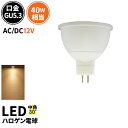 LED スポットライト 電球 GU5.3 ハロゲン 40W 相当 30度 AC/DC 12V 虫対策 電球色 470lm LSB5116A ビームテック