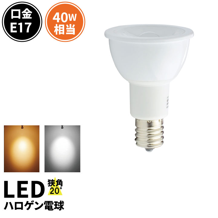 LED スポットライト 電球 E17 ハロゲ