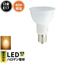 LED スポットライト 電球 E17 ハロゲン 40W 相当 20度 調光器対応 虫対策 電球色 450lm LSB5117AD-20 ビームテック