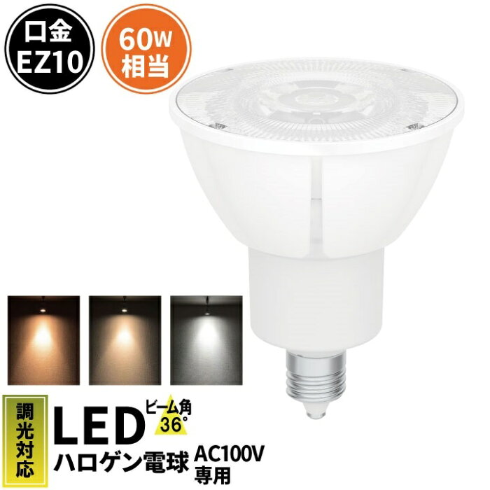 LED スポットライト 電球 EZ10 ハロゲン 50W 相当 36度 AC100V 調光器対応 高演色 虫対策 濃い電球色 500lm 電球色 540lm 昼白色 580lm LSB5609D-100 ビームテック