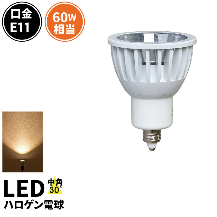 【仕様】 口金：E11 消費電力：7W 定格電圧（周波数）：AC100V（50/60Hz） 色温度：電球色 全光束：620lm 配光角：30° 演色性：Ra80以上 サイズ（約）：φ50*71.6mm 重量（約）：50g 素材：アルミニウム・PC 調光機能：× 密閉器具：× ホタルスイッチ：○ 防塵・防水等級：IP20 電源：内蔵 定格寿命：40000時間 保証期間：1年間 商品コード：LSB5711A▼ 関連商品はこちら ▼ &gt;&gt;調光対応モデルのページを見る ※ お買い物の際の注意事項は、会社概要（お買い物ガイド）を必ずご確認ください ※