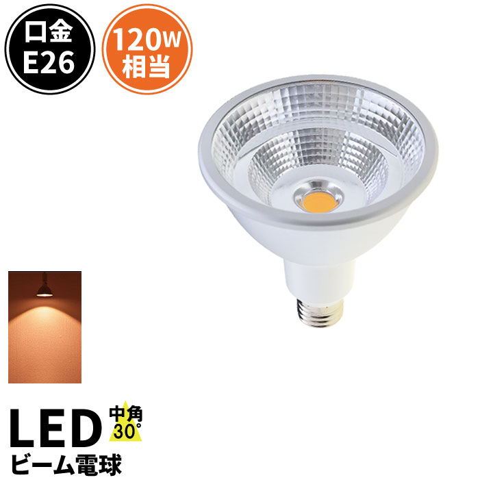 LED スポットライト 電球 E26 ハロゲン 120W 相当 30度 防水 高演色 虫対策 電球色 1100lm LSB6126AV ビームテック