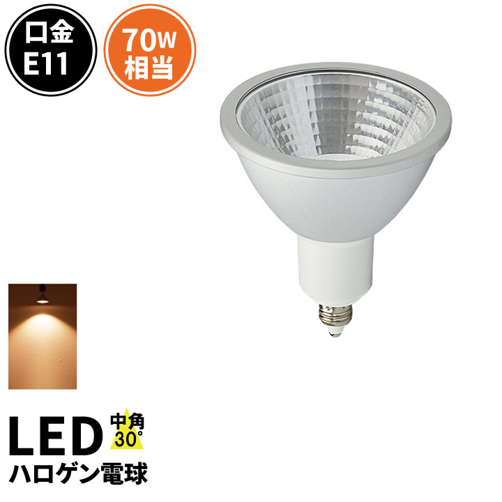 LED スポットライト 電球 E11 ハロゲ