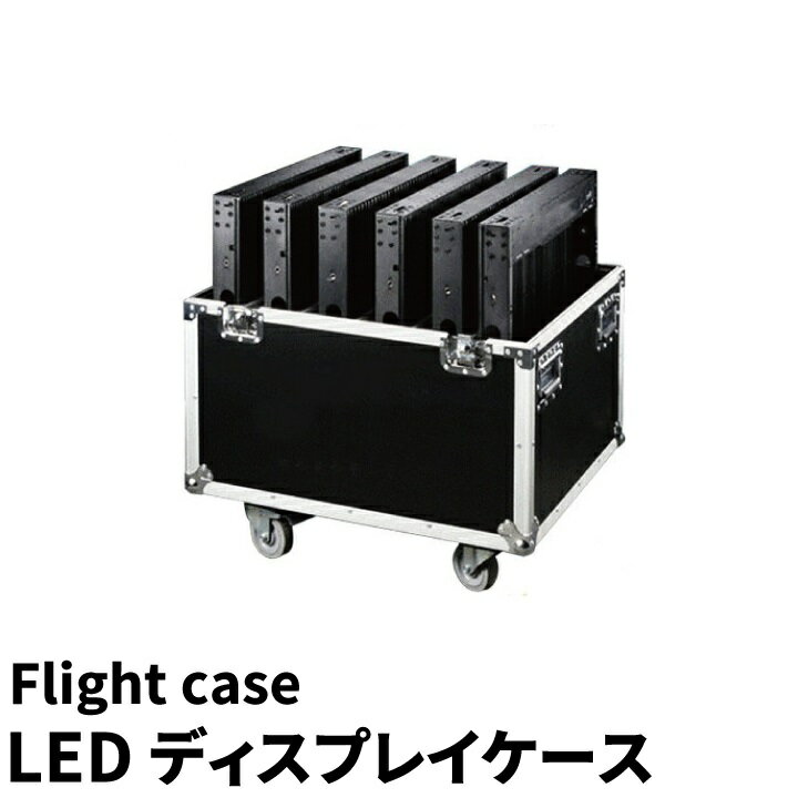 LEDディスプレイケース 8mmスクリーンが6枚収納可能 Flight case LSC-CASE8 ビームテック