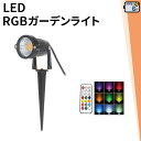 ガーデンライト 屋外 防水 IP65 6W RGB LSG-6RGB ビームテック
