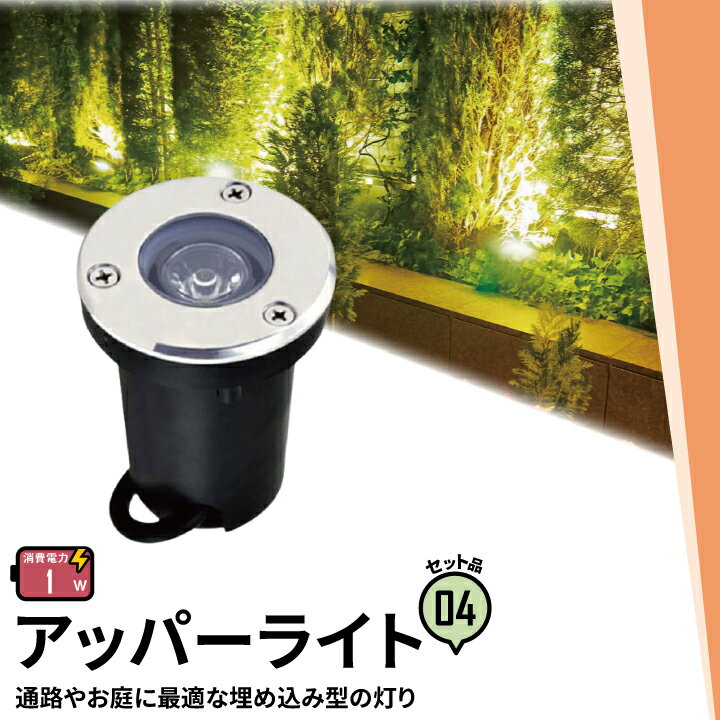 4個セット アッパーライト ガーデンライト 屋外 防水 IP67 φ60mm 1W 電球色 90lm 昼光色 95lm LSI-1 ビームテック