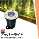 アッパーライト ガーデンライト 屋外 防水 IP67 φ60mm 1W 電球色 90lm 昼光色 95lm LSI-1 ビームテック