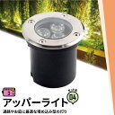 4個セット アッパーライト ガーデンライト 屋外 防水 IP67 φ95mm 3W 電球色 270lm 昼光色 285lm LSI-3 ビームテック