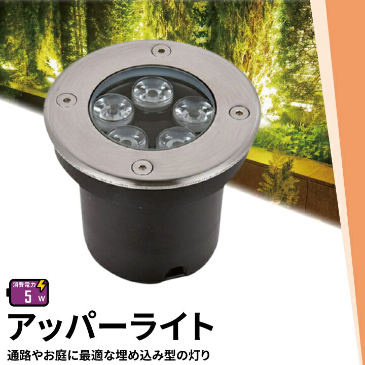 アッパーライト ガーデンライト 屋外 防水 IP67 φ115mm 5W 電球色 450lm 昼光色 475lm LSI-5 ビームテック