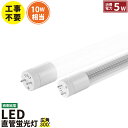 LED蛍光灯 10W形 直管 直管LED 虫対策 