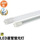 LED蛍光灯 20W形 直管 直管LED 虫対策 電球色 1000lm 昼白色 1100lm 昼光色 1100lm LT20K-III ビームテック