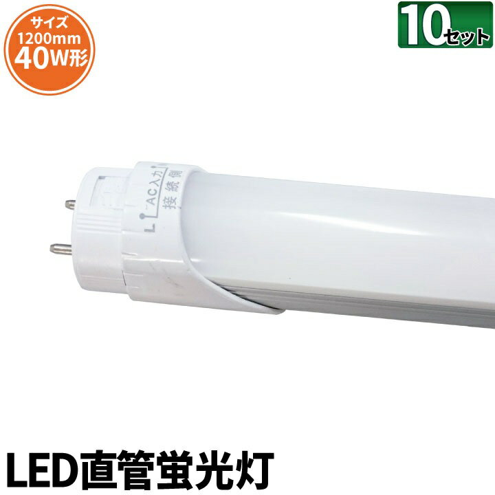 10本セット LED蛍光灯 40W 直管 直管LED 片側給電 昼白色 2000lm LT40YS-11--10 ビームテック