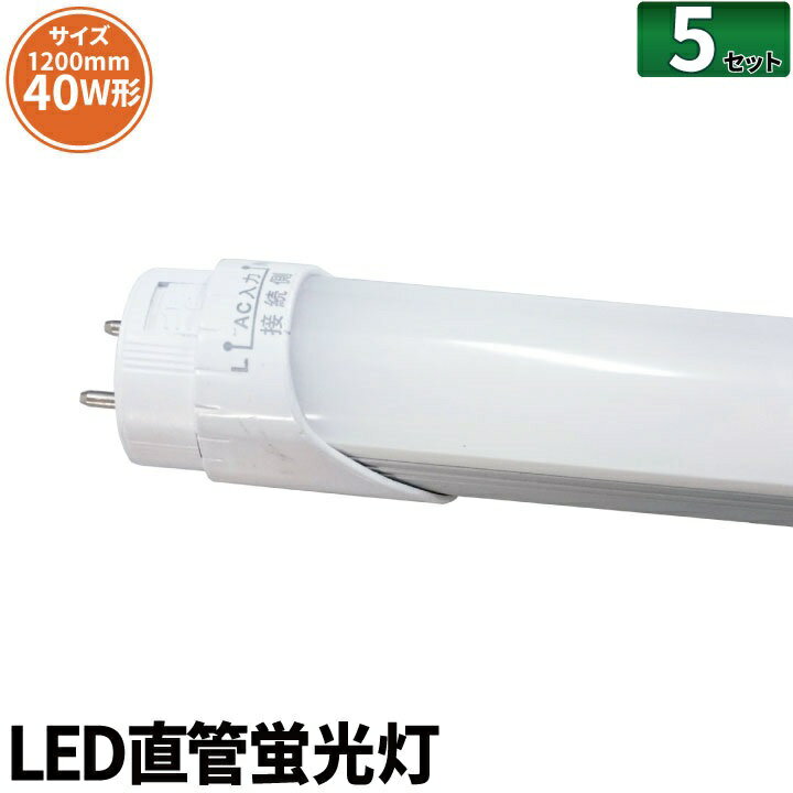 5本セット LED蛍光灯 40W 直管 直管LED 片側給電 昼白色 2000lm LT40YS-11--5 ビームテック