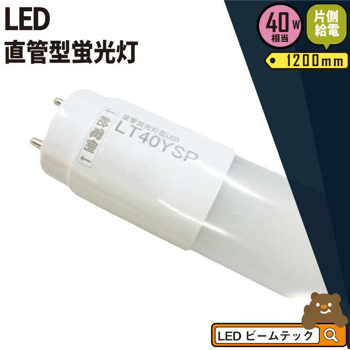 LED蛍光灯 40W形 直管 直管LED 片側給電 虫対策 昼白色 2000lm LT40YSP-V ビームテック