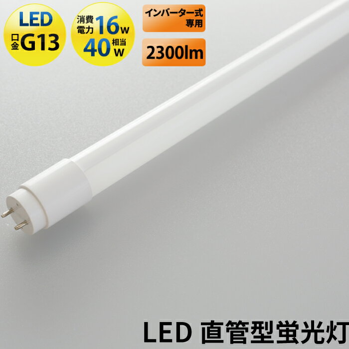 LED蛍光灯 40W 直管 直管LED インバーター式器具専用 昼白色 2300lm LTG40YB-P ビームテック