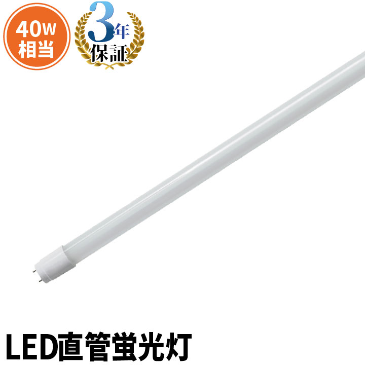 LED蛍光灯 40W形 直管 直管LED 3年保証 虫対策 昼白色 2000lm LTG40YT ビームテック