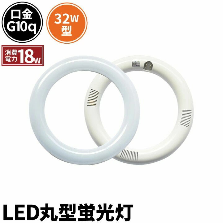 【数量限定】LED蛍光灯 丸型 丸型蛍光灯 32W形 サークライン 虫対策 電球色 1800lm 昼光色 2300lm LTR3..