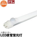 LED蛍光灯 20W形 直管 直管LED 人感センサー 20 待機式 虫対策 昼光色 810lm LTS20CT ビームテック