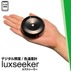 照度計 照度測定 スペクトルメーター スペクトロナビ 色彩照度計 分光放射照度 LUXSEEKER ビームテック