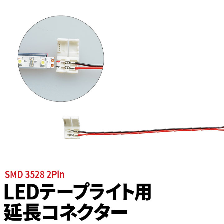 LEDテープライト 単色 用SMD3528 延長