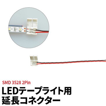 LEDテープライト 単色 用SMD3528 延長コネクター 2Pin用 158mm 半田付け不要 LW1LK-3528 ビームテック