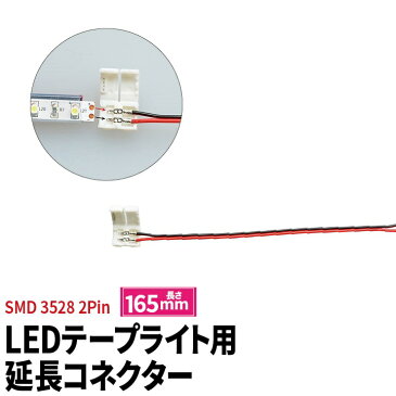 LEDテープライト 単色 用SMD3528 延長コネクター 2Pin用 165mm 半田付け不要 LW2LK-3528 ビームテック