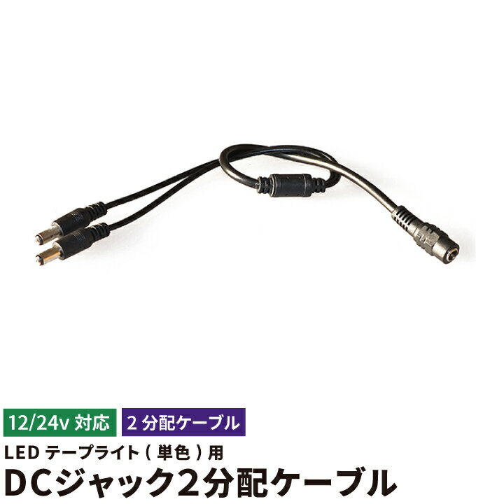 LEDテープ用 分岐ケーブル DCジャッ