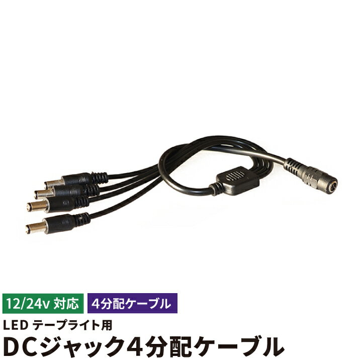 【数量限定】LEDテープ用 分岐ケーブル DCジャック 4分岐 分岐仕様 コネクタ 12V 3528SMD用 変換コネクタ 分岐 並列 DCジャック 変換 3528 5050 SMD for LEDテープ ビームテック