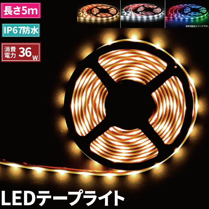 LEDテープライト 5m 防水 RGB 電球色 昼光色ホワイト 150連 SMD2835 白ベース LEDテープ 高輝度防水仕様 カウンタ照明 天井照明 間接照明 看板 棚下照明 ショーケース照明 バーライト LEDイルミネーション