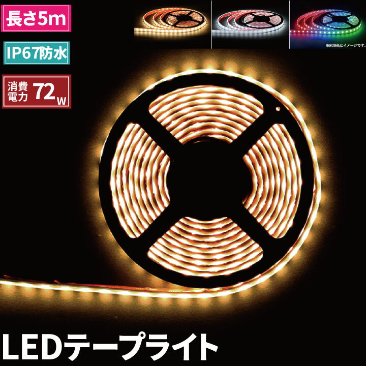 LEDテープライト 5m 防水 RGB 電球色 昼光色ホワイト 300連 SMD5050 白ベース LEDテープ 高輝度防水仕様 カウンタ照明 天井照明 間接照明 看板 棚下照明 ショーケース照明 バーライト LEDイルミネーション