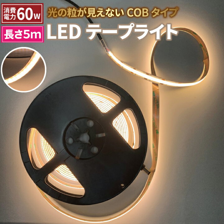 LEDテープライト 5m 電球色 昼光色 COB 面発光 全面発光 カウンタ照明 天井照明 間接照明 看板 棚下照明 ショーケース照明 バーライト LEDイルミネーション