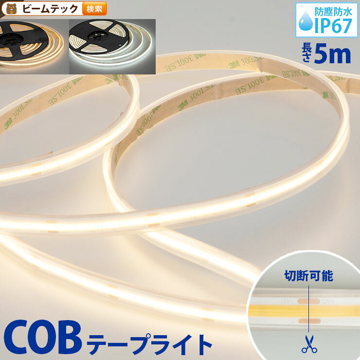 【LEDテープライト販売ページです】※電源は付属致しません・光の粒が見えないCOBタイプ・裏面は3M社両面テープ張り付け済【仕様】消費電力：50W（10W/m）定格電圧（周波数）：DC12V定格電流（約）：4A【50W÷12V=4A】色温度：電球色 / 昼光色LED数：2400個（480個/m）サイズ（約）：5000*10mm重量（約）：190g素材：-防塵・防水等級：IP67定格寿命：40000時間保証期間：14日間（初期不良のみ）商品コード：LWCOB480W / LWCOB480C■マイナーチェンジ 更新Ver1.1 2023年8月---【購入前の重要な注意事項】・加工前に点灯確認をお願いします(加工後の返品・交換不可)2026/03/11 更新▼ 関連商品はこちら ▼>>COBテープライト 単品のページを見る★現在ご覧のページです★>>COBテープライト電源付のページを見る >>単色コントローラーのページを見る >>単色コントローラーのページを見る ※ お買い物の際の注意事項は、会社概要（お買い物ガイド）を必ずご確認ください ※