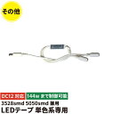 LEDe[v PF  3528smd 5050smdp 12V 12A܂ LWMINIAMP r[ebN