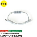 LEDテープ 単色 3528smd 5050smd コントローラーユニット 調光 点滅コントローラー 12A DC12V LWMINICON ビームテック