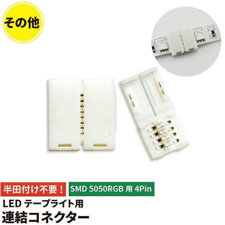 簡単接続コネクター LEDテープライ