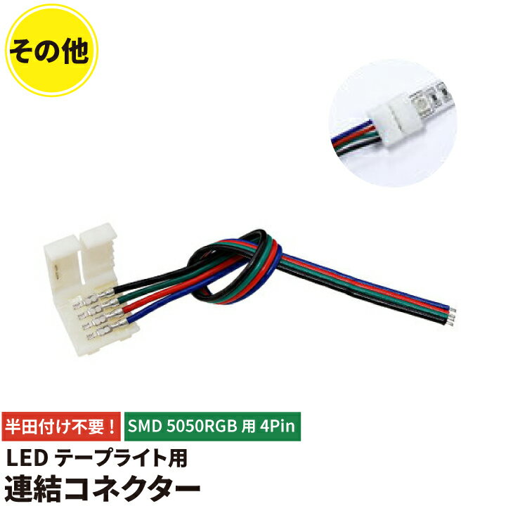 簡単接続コネクター LEDテープライ