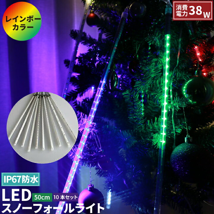 イルミネーション スノーフォール ライト 50cm 10本 フラッシャー LED 流れる 流れ星 ドロップライト 防雨 防水 電飾 装飾 照明 LX2835-5COLOR ビームテック