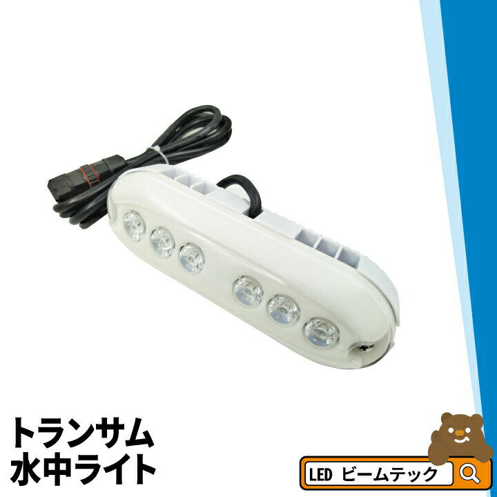 【仕様】カラー：Wifi RGBLEDタイプ：3W BridgeLux LED×6素材：ポキシ樹脂 / ABSプラスチックケーブル：5M規格：IPX8 20M / ROHS / CE配光角：60-90作動温度：60度以下サイズ（約）：210*80*50mm重量（約）：1000g入力電圧：12V AC/DC消費電力：10WWifi（オプション）：あり全光束：700lm付属品：シリコンシール、ステンレス製ねじ、IP68コネクター取付方法：ネジ取付 / シリコンシーラントキット保証期間：1年間生産国：日本※ お買い物の際の注意事項は、会社概要（お買い物ガイド）を必ずご確認ください ※