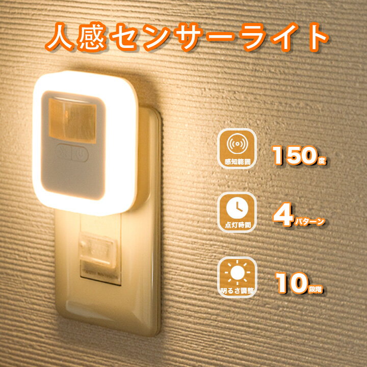 センサーライト コンセント LED 人感センサーライト フットライト 屋内 人感センサー 調光 明るさ 調整 調節 タイマー 自動点灯 消灯 センサーライト 室内 玄関 廊下 トイレ 階段 明るい おしゃれ MN-SS02A ビームテックのサムネイル