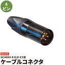 Neutrik NC4MXX-Bノイトリック4 ピンオス黒※ お買い物の際の注意事項は、会社概要（お買い物ガイド）を必ずご確認ください ※